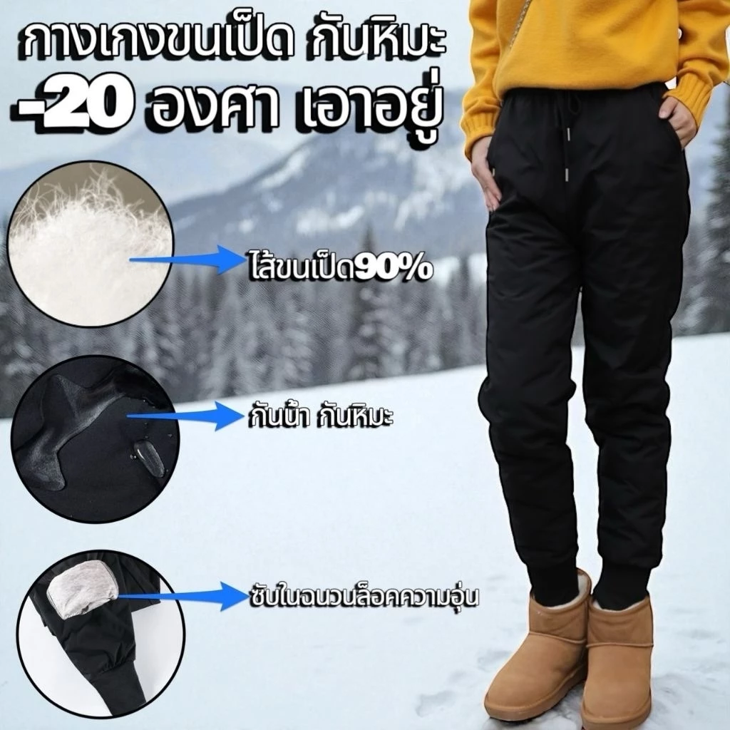 กางเกงขนเป็ด​ J63 ใส่ได้ถึง -20​° ผ้าด้านนอกกันน้ำ กันหิมะ100% ไส้ในเป็นขนเป็ดแท้ ปลายขาจั๊ม มีกระเป๋า2ข้าง