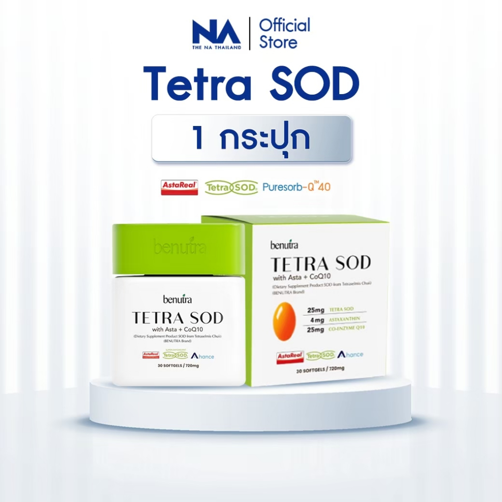 Benutra Tetra SOD with Asta + CoQ10 Astaxanthin Asta REAL Japan ผิวใส ชุ่มชื้น 1 กล่อง 30 ซอฟเจล