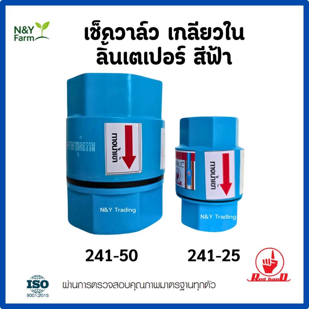 เช็ควาล์ว PVC ตรามือ เกลียวใน ลิ้นเตเปอร์ 1-2 นิ้ว วาล์วกันย้อน ระบบน้ำ ป้องกันน้ำตีกลับ