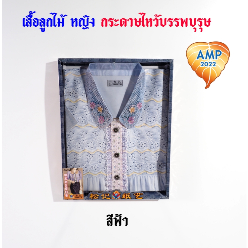 กระดาษไหว้บรรพบุรุษ เสื้อกระดาษ รหัส ลายลูกไม้ ชุดผู้หญิง   (ราคาต่อ 1 ชุด) ราคา ถูกที่สุด ดีลบีเคเค แกลเลอรีภาพที่ 5