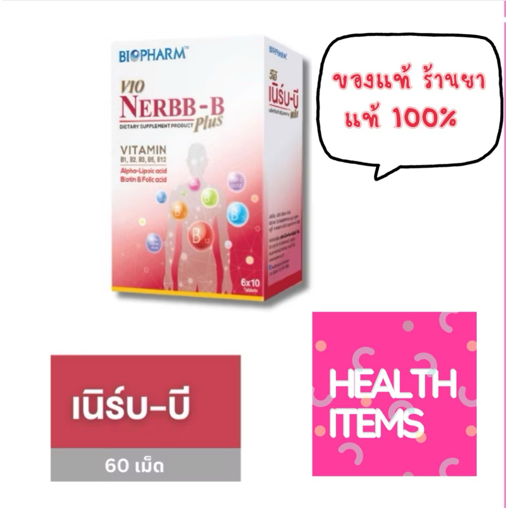 ((60เม็ด)) BIOPHARM Vio Nerbb-B PLUS (วีโอ้ เนิร์บ-บี พลัส) ขนาด 60 เม็ด 1 กล่อง