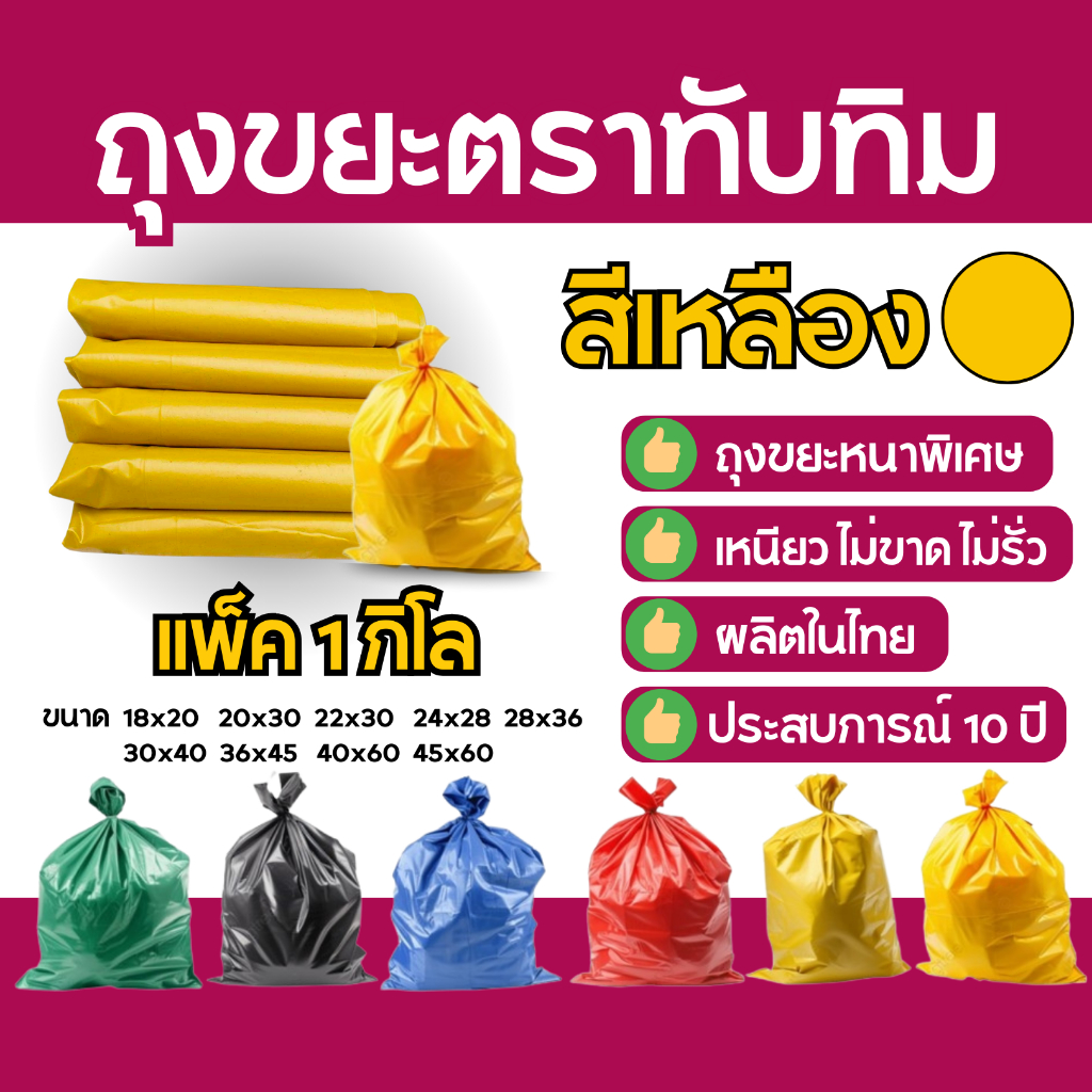 ถุงขยะเหลือง ขยะรีไซเคิล ตราทับทิม 1 กก./แพ็ค | เหนียวพิเศษ ไม่รั่ว ไม่ขาด ย่อยสลายได้