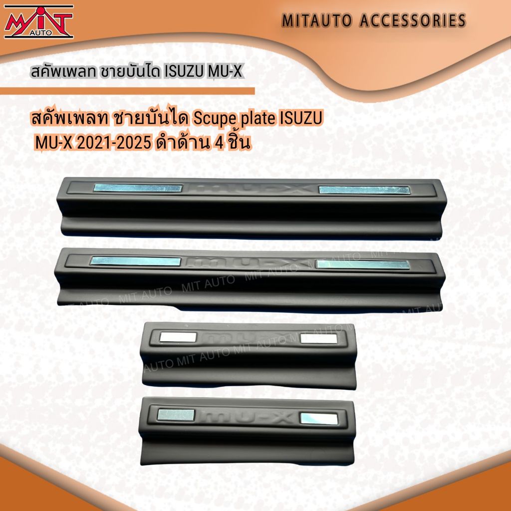 สคัพเพลท ชายบันได Scupe plate ISUZU MU-X 2021-2025 ดำด้าน 4 ชิ้น