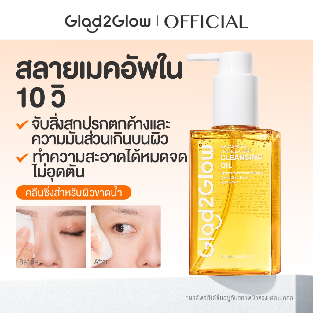 Glad2Glow Madagascar Centella Light Cleansing Oil 200ml คลีนซิ่ง ออยล์ ล้างเครื่องสำอางกันน้ำ อ่อนโยน