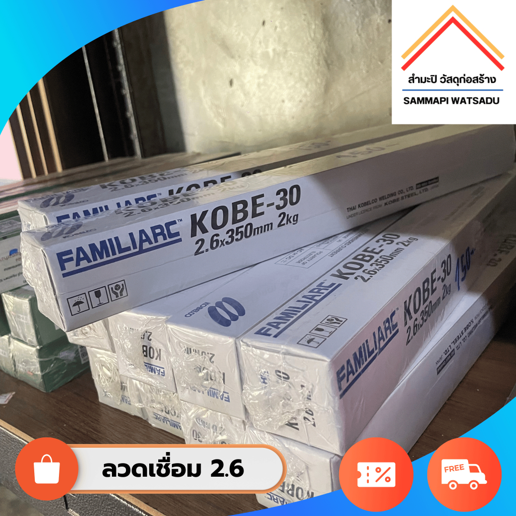 ลวดเชื่อม โกเบ 2.6 KOBE-30 กล่องขาว ( พร้อมส่ง )