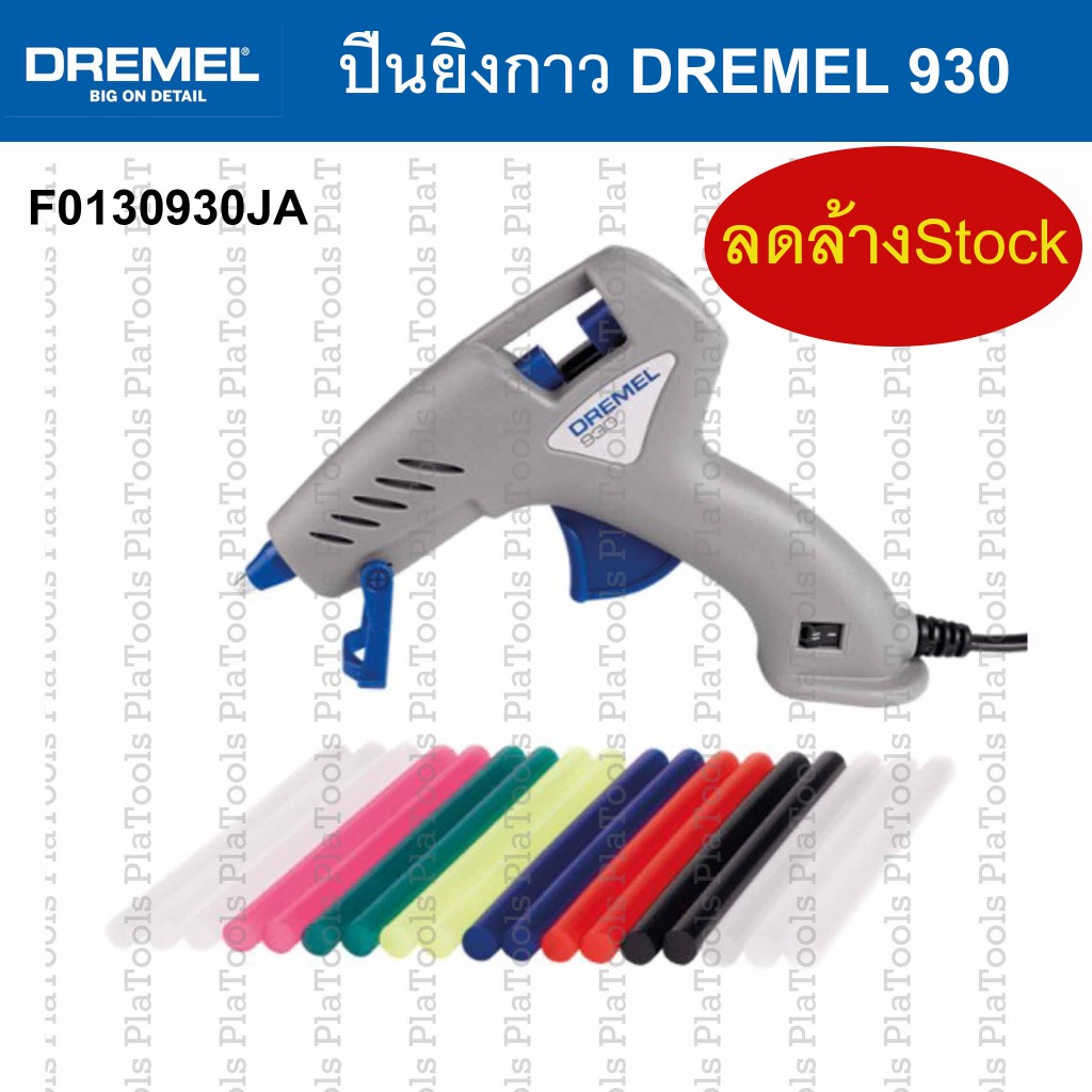 ปืนยิงกาว 930TW Dremel +กาวใส/กาวสี ขนาด 7 มม. (ราคาพิเศษ-ลดล้างสต๊อก)  มีจำนวนจำกัด** ของแท้