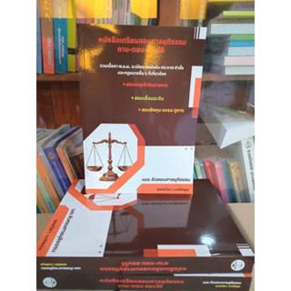 หนังสือเตรียมสอบเจ้าพนักงานศาลยุติธรรม,เจ้าพนักงานการเงินและ…