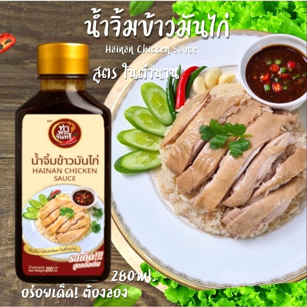 น้ำจิ้มข้าวมันไก่💥(ฮาลาล)สูตรในตำนาน  280Ml.อร่อยเด็ดทำให้ข้าวมันไก่ของคุณมีรสชาติที่อร่อยขึ้นแค่เทก็อร่อย