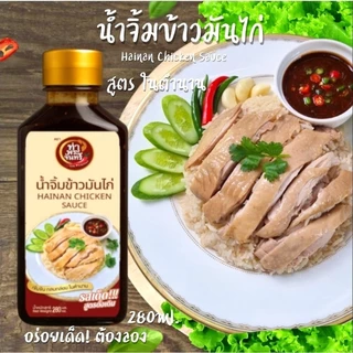 น้ำจิ้มข้าวมันไก่💥(ฮาลาล)สูตรในตำนาน 280Ml.อร่อยเด็ดทำให้ข้าวมันไก่ของคุณมีรสชาติที่อร่อยขึ้นแค่เทก็อร่อย