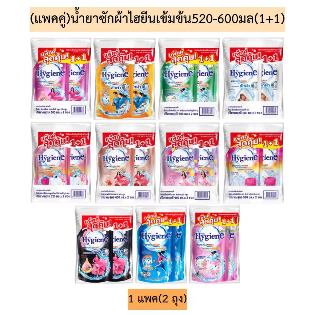 (แพคคู่)น้ำยาซักผ้าไฮยีนเข้มข้น520-600มล(1+1)💛 1แพค2ถุง มีหลายสูตร