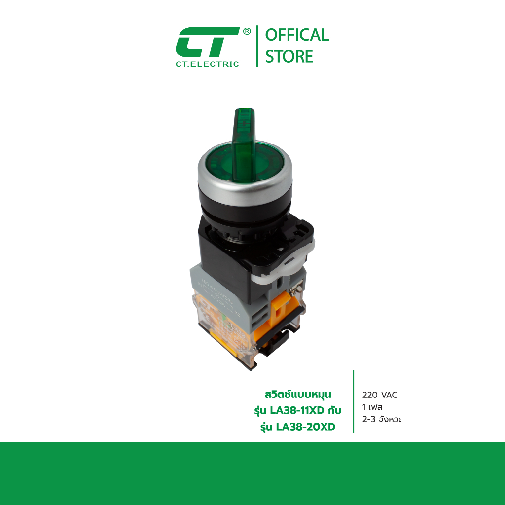 สวิตช์บิด LED รุ่น LA38-11XD / 20XD  2 จังหหวะ 3 จังหวะ CT Electric