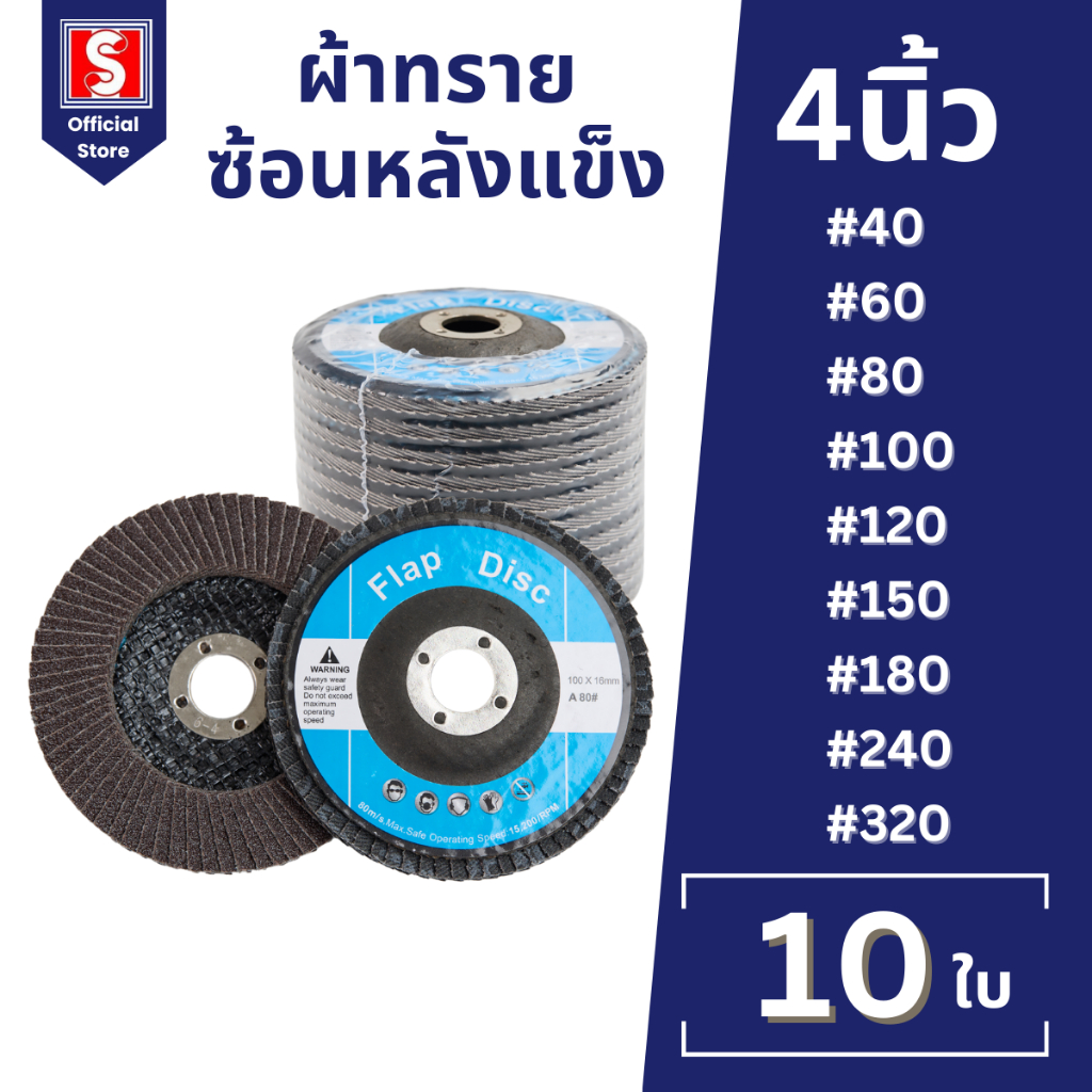 IEPERNG ผ้าทรายซ้อน หลังแข็ง 4นิ้ว ยกกล่อง 10ใบ #40 #60 #80 #100 #120 #150 #180 #240 #320 Flap Disc