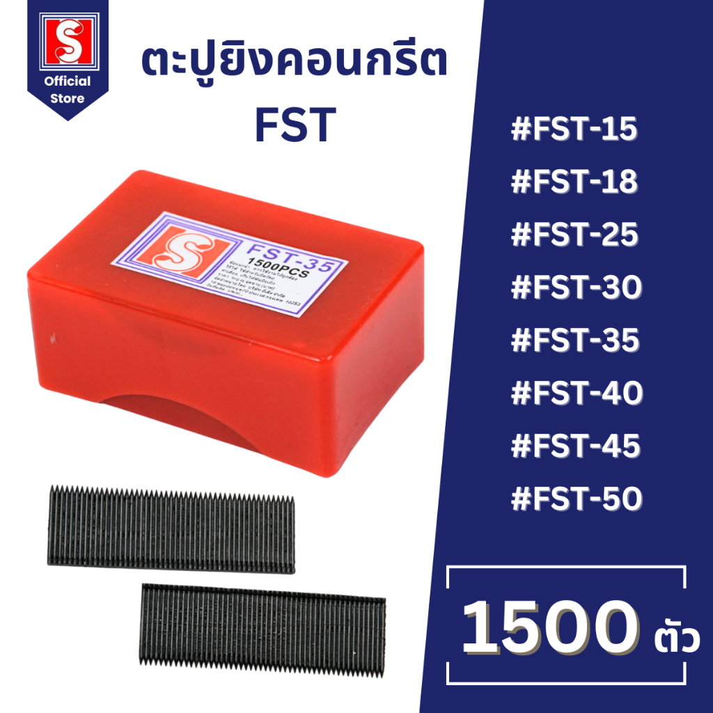 IEPERNG ตะปูยิงคอนกรีต รุ่น FST15 FST18 FST25 FST30 FST35 FST40 FST45 FST50 กล่องละ 1500 นัด ลูกแม็ก