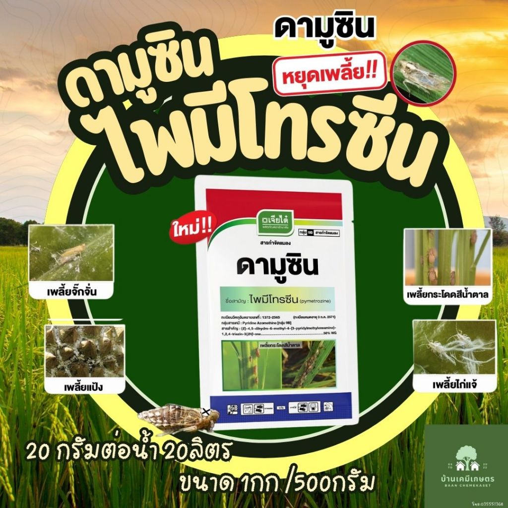 ไพมีโทซีน ขนาด 1กก/500 กรัม ดามูซิน เจียไต๋