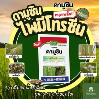 ไพมีโทซีน ขนาด 1กก/500 กรัม ดามูซิน เจียไต๋