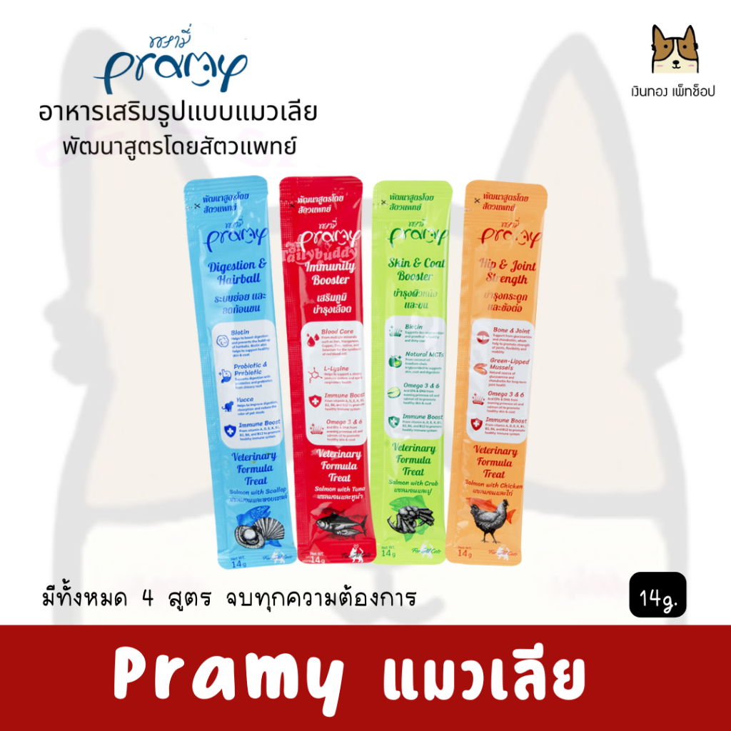 Pramy - พรามี่ อาหารเสริมในรูปแบบขนมแมวเลีย สำหรับแมว ขนาด 14g.