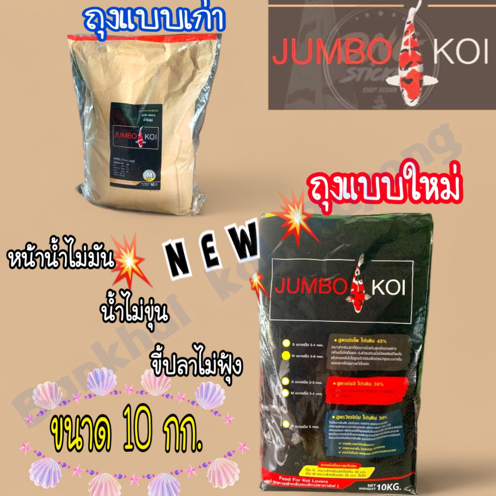 Jumbo koi 💥 อาหารปลาคาร์ฟขนาด 10 กก. มี 3 สูตร 1.เร่งโต โปรตีน 45%  2.เร่งสี  3.วิทเจิร์ม