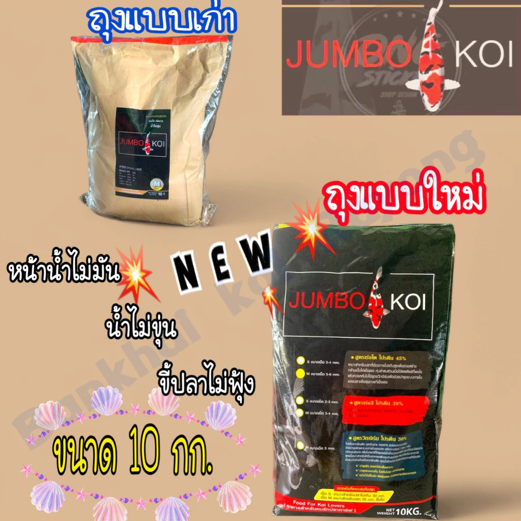 Jumbo koi 💥ถุง 10กก. อาหาร : มี 3 สูตร 1.เร่งโต โปรตีน 45% 2.เร่งสี 3.วิทเจิร์ม ⏰️ อาหารผลิตใหม่ Exp. 2027