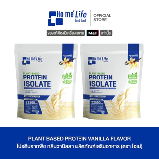 (ไม่รับแก้ว) Ho me' life Plant Based Protein Isolate โฮเม่ ไลฟ์ แพลนต์เบส โปรตีนไอโซเลท