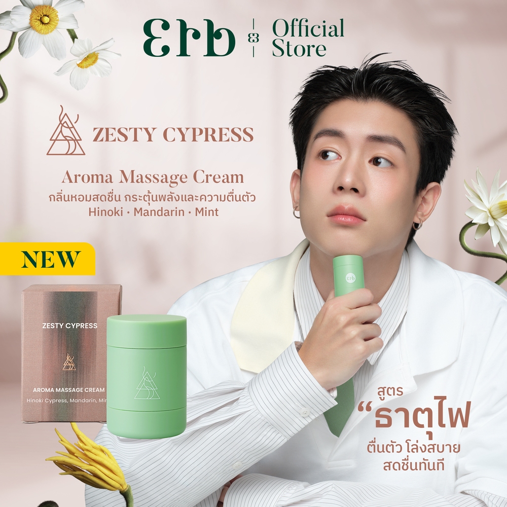 Erb Zesty Cypress Aroma Massage Cream 15G. เอิบ มาสสาจครีม บำรุงผิว ครีมทาผิว กลิ่นเซสตี้ไซเพรส อโรม่า