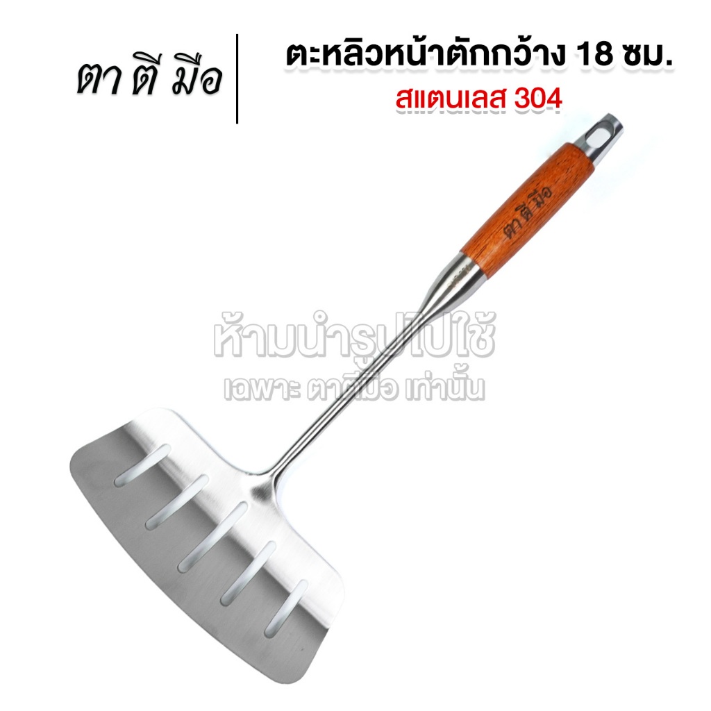 ตาตีมือ ตะหลิวสแตนเลส 304 ด้ามจับไม้ หน้าตักกว้าง 18 ซม เกรดอาหาร ใช้ผัด ทอด หรือพลิกอาหารชิ้นใหญ่ได้ง่าย
