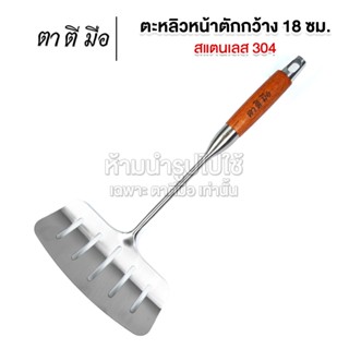 ตาตีมือ ตะหลิวสแตนเลส 304 ด้ามจับไม้ หน้าตักกว้าง 18 ซม เกรด…