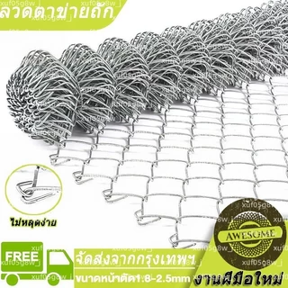 ส่งฟรี!(ลวด1.8/2.5mm) ยาว10เมตร ลวดตาข่ายเหล็กถัก Chain link Fence ช่องตา 2นิ้ว ตาข่ายล้อมรั้ว ล้อมสวน ตาข่ายเหล็