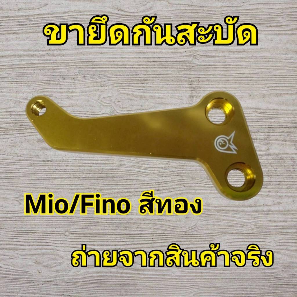N81 ขายึดกันสะบัด Mio/Fino สีทอง