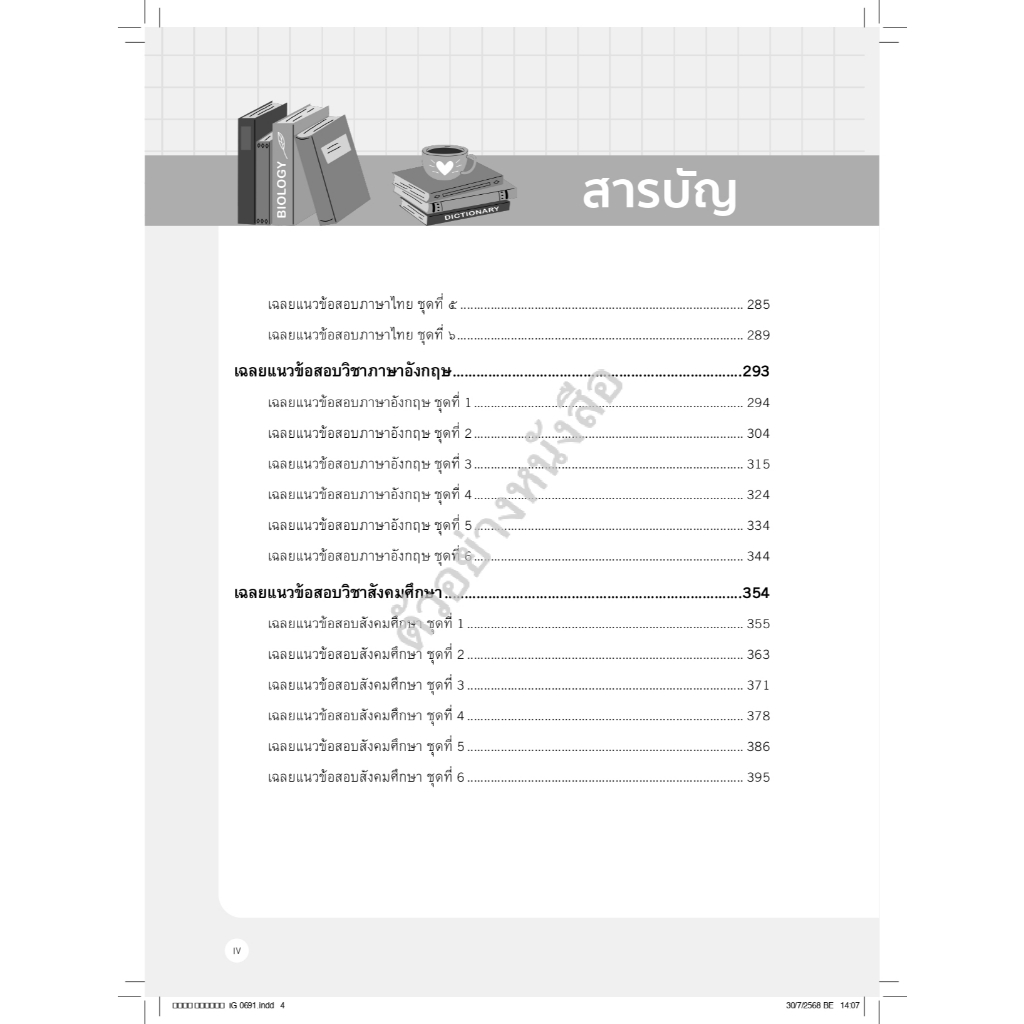 Infopress(อินโฟเพรส) หนังสือ แนวข้อสอบเข้มข้น สอบเข้า ม.1 ครบ 5 วิชา รร.สาธิต & ห้องเรียนพิเศษ  (11767) - รูปที่ 4