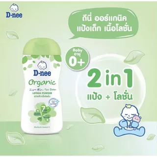 ดีนี่ D-nee แป้งเด็กเนื้อโลชั่น กลิ่นหอม (180/400 มล.) แป้งเนื้อโลชั่น สูตรอ่อนโยนต่อเด็ก