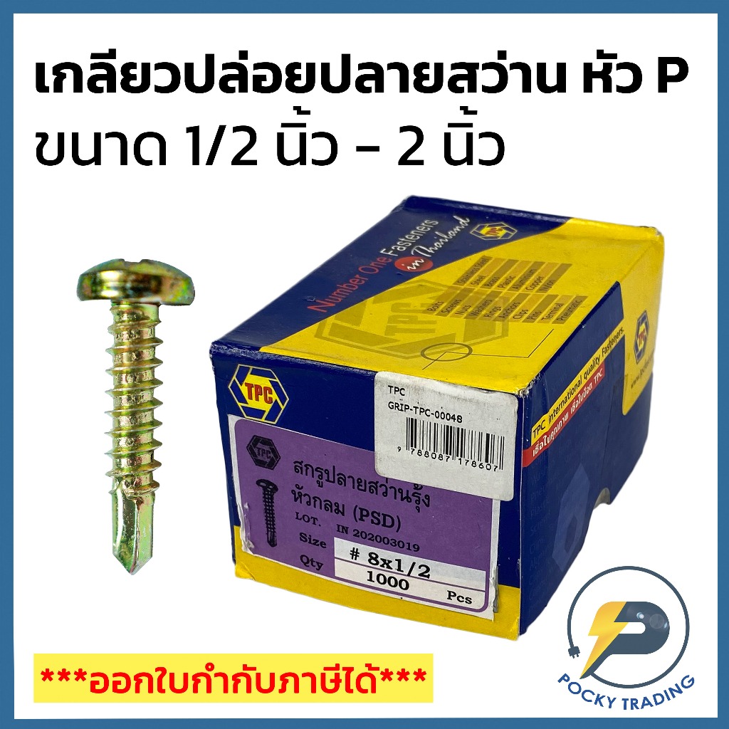 (ขายยกกล่อง) TPC สกรู เกลียวปล่อยปลายสว่าน ชุบรุ้ง ขนาด 1/2", 3/4", 1", 1-1/2", 2" หัว P