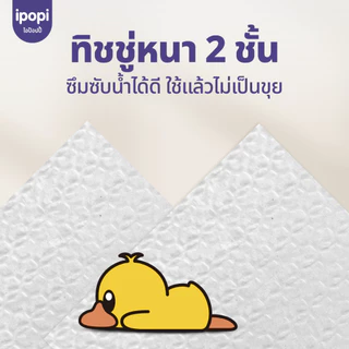 [ยกแพ็ค48ห่อ] ipopi กระดาษทิชชู่ ป๊อปอัพ แบบดึง เช็ดปาก เช็ดหน้า 90แผ่น หนา2ชั้น