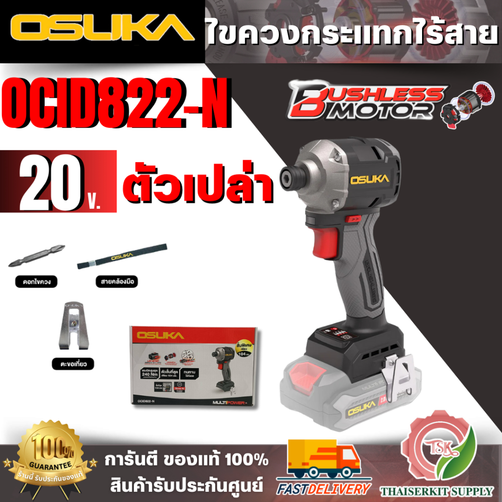 +ส่งฟรี+ OSUKA ไขควงกระแทก ไร้สาย 20V รุ่น OCID822-N /OCID822-D1 /OCID822U-D1 **ส่งเร็ว ของเเท้100**