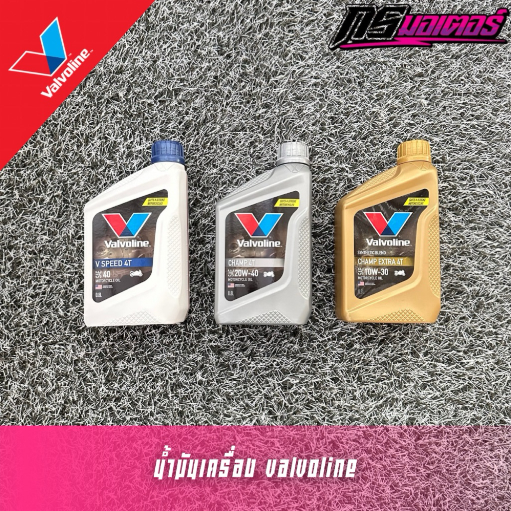 น้ำมันเครื่อง Valvoline 0.8 ขวดเทา/ขวดทอง (รับประกันหอม) แท้จากโรงงาน (สำหรับรถเกียร์)
