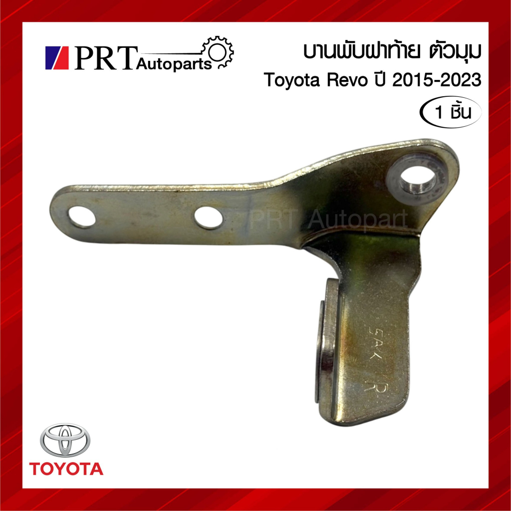 บานพับฝาท้าย บานพับกระบะท้าย ตัวมุม TOYOTA REVO โตโยต้า รีโว่ ปี 2015-2023 (1ชิ้น)