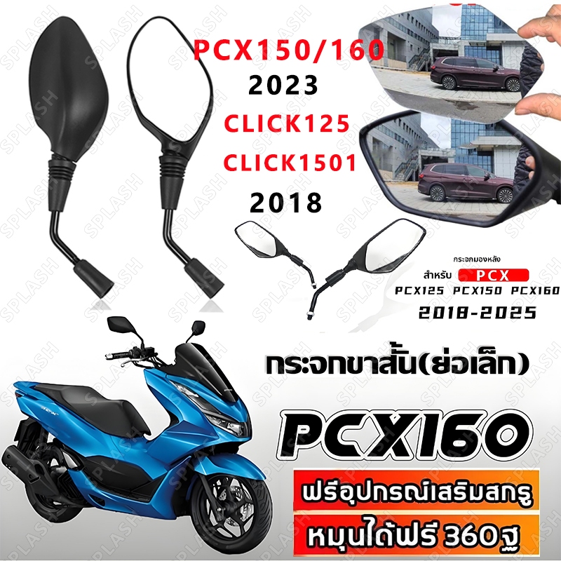 กระจกมองหลัง PCX150(ปี18)/PCX160(ปี23) CLICK125/150(ปี18) CLICK125-I/150-I(ปี18) CLICK160(ปี22) สีดำ 1คู่ มองเห็นชัดเจน