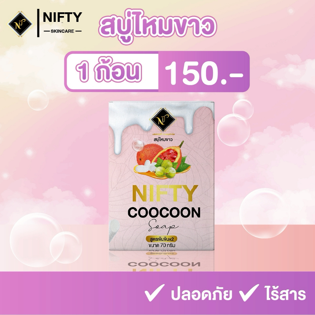 [ร้านเจ้าของบริษัท] สบู่ไหมขาว Nifty Skincare โปร 1 ก้อน 150 สบู่ผิวขาว ใส ลดสิวเสี้ยน ผลิตจากรังไหม