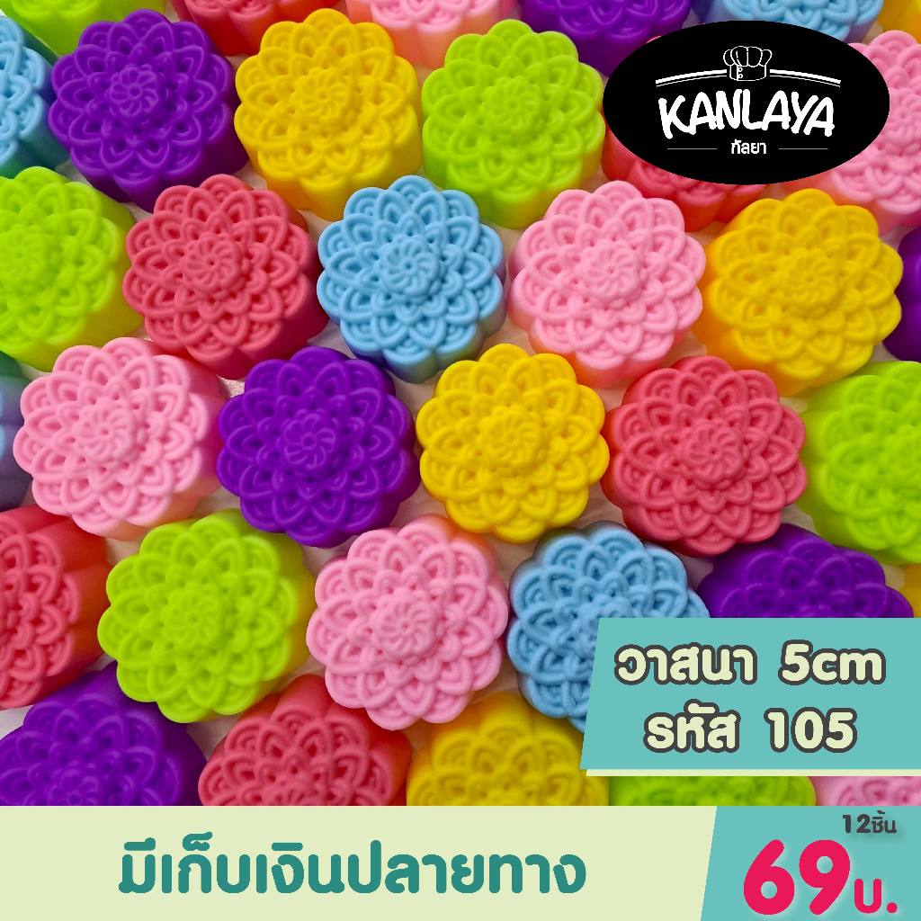 5 cm (รหัส105) วาสนา (12ชิ้น/1โหล) SKU : 104955 พิมพ์ทำขนม