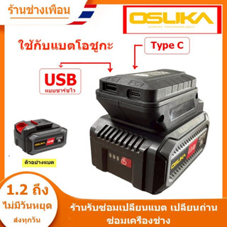 (สต็อกในไทย)  อะแดปเตอร์สำหรับแบต OSUKA (แบบชาร์จไว) // P