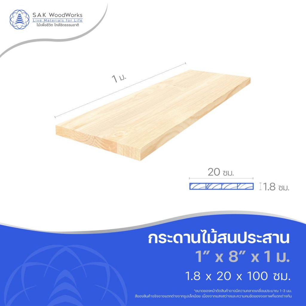 ไม้สนประสาน (Glued-Up) ขนาด 1.8ซม. x 20ซม. x 1 เมตร 1 ชิ้น ท็อปโต๊ะ กระดาน ไม้สน ทำชั้นวางของ SAK WoodWorks (ส่งจากไทย)