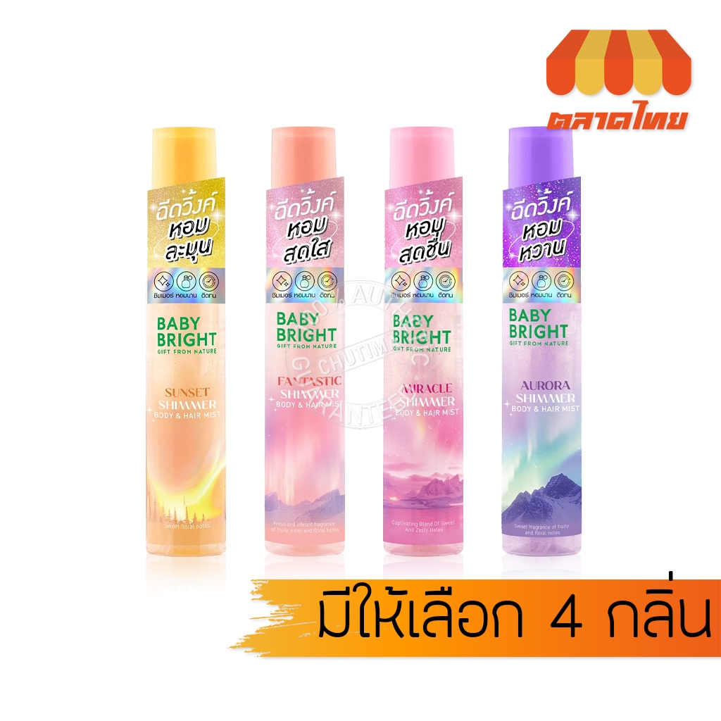 เบบี้ไบร์ท สเปรย์น้ำหอม ผิว&ผม มีชิมเมอร์ หอมนาน ติดทน Baby Bright Shimmer Body & Hair Mist 20 ml.