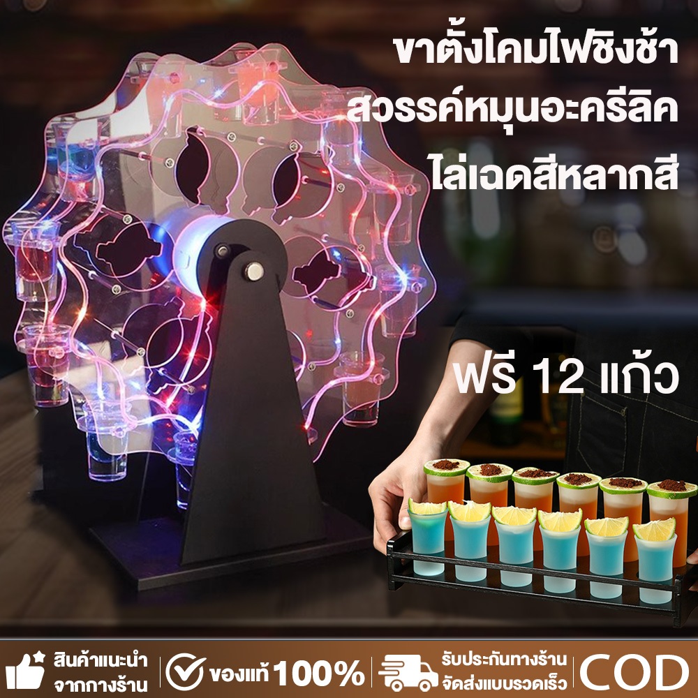ชั้นวางไวน์ LED แถมฟรีแก้ว 12 ใบ อะครีลิคใสสูง แตะเพื่อเปิดไฟ ชิงช้าสวรรค์ค็อกเทล ที่วางแก้วน้ำชิงช้าสวรรค์