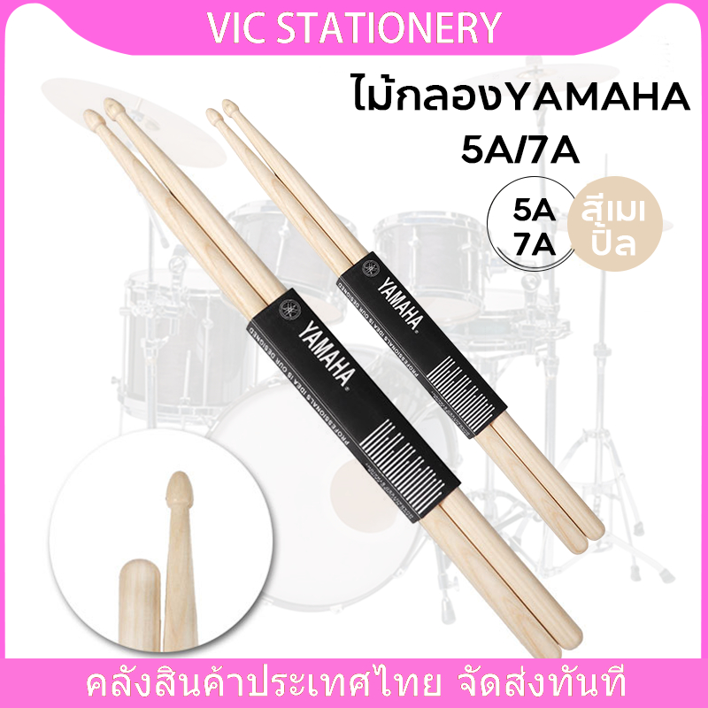 ไม้กลอง ​Yamaha​5A 7A​ ไม้เมเปิ้ล แพ็ค1คู่ ไม้กลอง Drum stick สำหรับห้องซ้อม นักเรียน