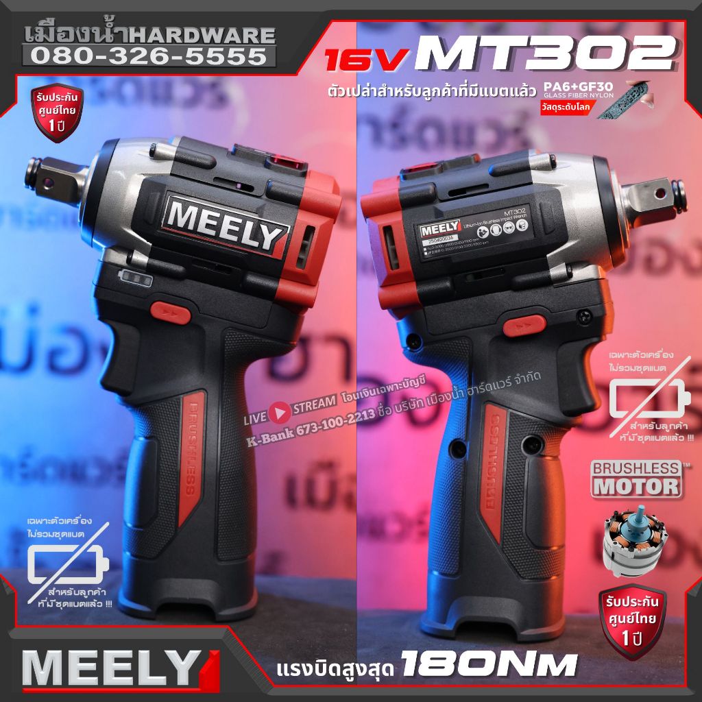MEELY MT302 16V เครื่องเปล่า บล็อกกระแทกไร้สาย ประกันศูนย์ 1 ปีเต็ม ของแท้พร้อมส่ง