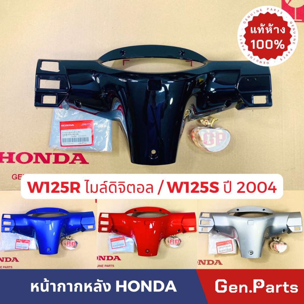 หน้ากากหลัง เสื้อไฟหลัง รุ่นเวฟ125R/S ไมล์ดิจิตอล หน้าแหลม เวฟ125S 2004 แท้ศูนย์ 53206-KPH-B31ZE