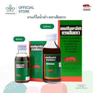 ยาแก้ไอน้ำดำ ตราเสือดาว สูตรดั้งเดิม | ยาสามัญประจำบ้าน | ขน…