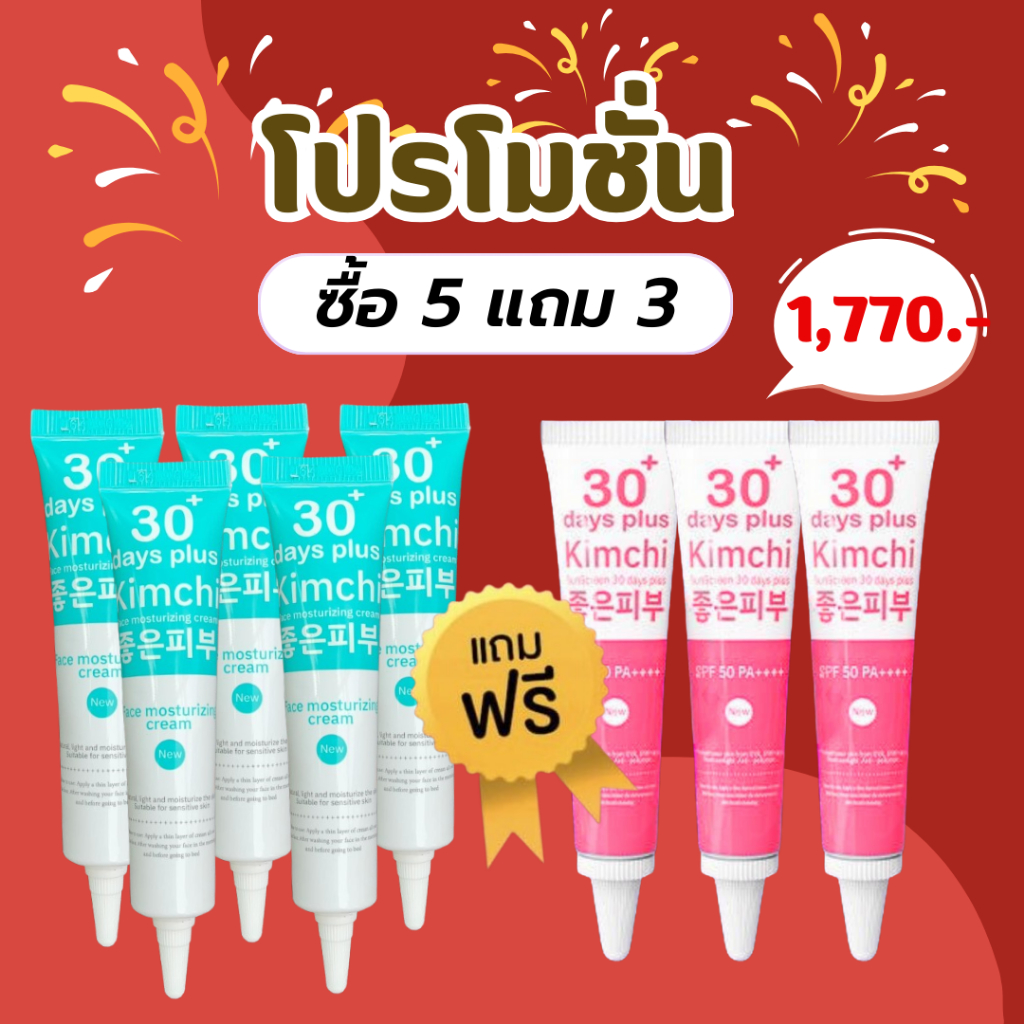 แพ็กเกจใหม่!! เซตคู่ ครีม 5 + กันแดด 3 = 8 หลอด : Kimchi Cream กันจิครีม , Kimchi Sun SCreen   / Goo