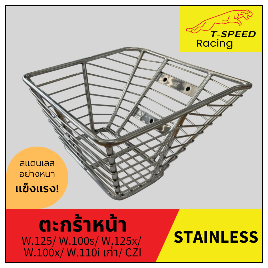ตะกร้าหน้ารถมอเตอร์ไซค์ Wave 125/ Wave 100s/ Wave 125x/ Wave 100x/ Wave 110i เก่า/ CZI สแตนเลส (Stai