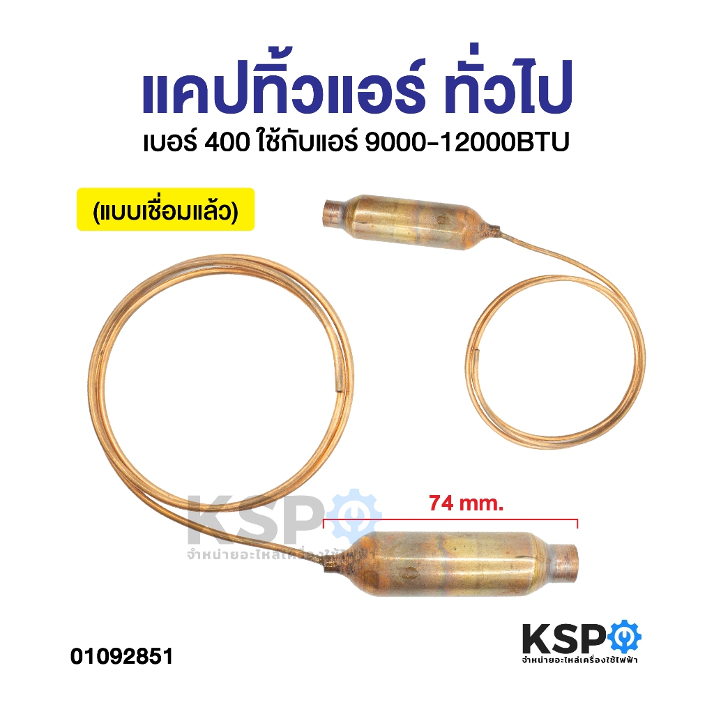 แคปทิ้ว แอร์ ทั่วไป เบอร์ 400 ใช้กับแอร์ 9000-12000BTU (แบบเชื่อมแล้ว) อะไหล่แอร์