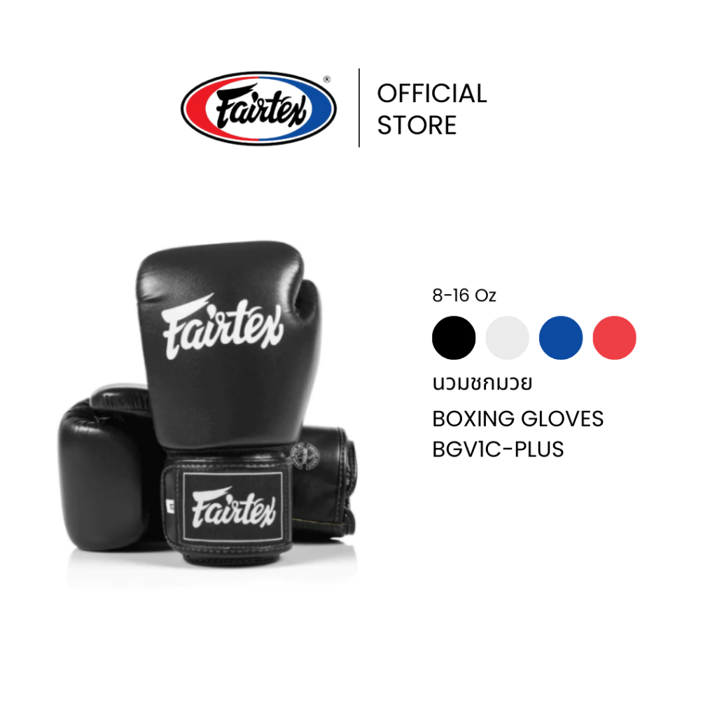 Fairtex นวมชกมวย BGV1C-PLUS นวมมวยไมโครไฟเบอร์ กระชับขึ้น ยืดหยุ่นสูง นวยต่อยมวยสำหรับฝึกซ้อมหรือแข่งขัน | Boxing Gloves